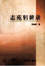 志苑躬耕录