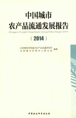 中国城市农产品流通发展报告  2014