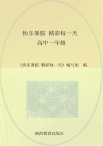 快乐<em>暑假</em>  精彩每一天  高中一年级