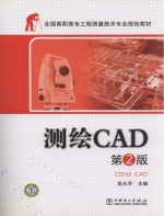 测绘CAD  第2版