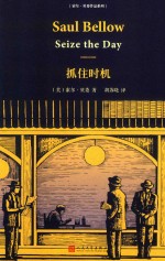 索尔贝娄作品系列  抓住时机