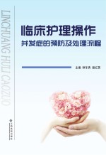 临床<em>护理</em><em>操作</em>并发症的预防及处理<em>流程</em>