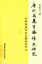 <em>唐代</em>高丽百济移民研究  以西安洛阳出土墓志为中心