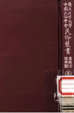 国立<em>北京</em>大学<em>中国</em><em>民俗</em>学会<em>民俗</em>丛书专号  3  堪与篇  8
