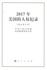 2017年美国的人权纪录  2018年4月