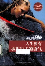 人生要有承担失去<em>的</em>勇气  《人生不设限》作者眼中最<em>勇敢</em><em>的</em>女孩