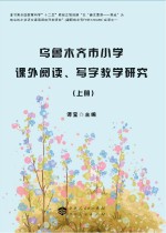 乌鲁木齐市小学课外阅读、写字教学<em>研究</em>  上