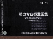 国家建筑标准<em>设计</em>  R（三）动力专业标准<em>图集</em>