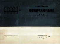 <em>西南</em>地区民用建筑结构  框架轻质填充墙构造图  通用图  <em>西南</em>G701（一）（二）（三）