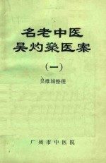<em>名</em>老中医吴灼燊医案  1