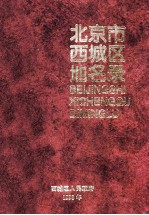 北京市<em>西城</em>区地名录