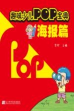 趣味少儿POP宝典  海报篇