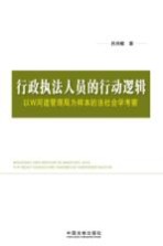 行政执行人员的行动逻辑  以W河道管理局为样本的法社会学考察
