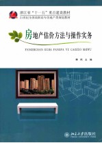 房地产估价<em>方法</em>与<em>操作</em>实务