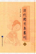 清代闺秀集丛刊  28