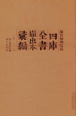 故宫博物院藏四库全书撤出本汇<em>编</em>  第2册