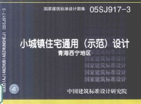 国家<em>建筑</em>标准<em>设计</em>图集  05SJ917-3  小城镇住宅通用（示范）<em>设计</em>  青海西宁地区