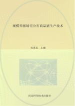 规模<em>养猪</em>场无公害商品猪生产<em>技术</em>