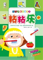 超好玩我爱做手工  粘粘乐  低幼版