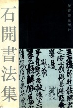 石开<em>书<em>法集</em></em>