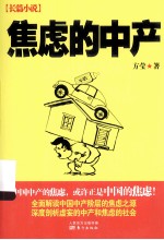 <em>焦虑</em><em>的</em>中产