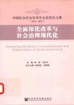 全面深化改革<em>与</em>社会治理现代化  中国社会学会学术年会获奖论文集  2014  武汉