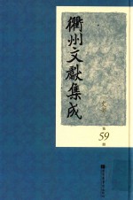 衢州文献集成  史部  第59册