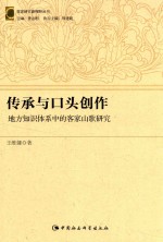 传承与口头创作  地方知识体系中的客家山歌研究