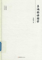 大师讲堂<em>学术</em>经典  辜鸿铭讲国学