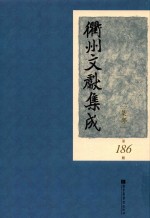衢州文献集成  集部  第186册