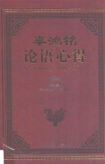 辜<em>鸿铭</em>论语心得 精编典藏版