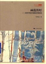 画范传灯  近现代传统中国画的风格转型