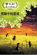黑暗中<em>的</em><em>游戏</em>