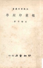 <em>知识</em>青年丛书  报业印刷<em>学</em>