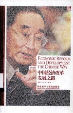 <em>中国</em>经济改革发展之路 英汉对照