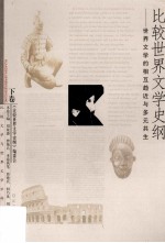 比较<em>世界</em>文学史纲  下  <em>世界</em>文学的相互趋近与多元共生