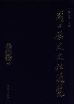周口历史<em>文化</em>通览  民俗卷  <em>上</em>
