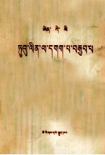 <em>恩格</em>斯  反杜林论  藏文