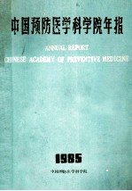 <em>中国</em>预防<em>医学</em><em>科学院</em>年报  1985