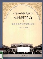 大学可持续发展与女性领导力  <em>第<em>四届</em></em>世界大学女校长论坛<em>论<em>文集</em></em>