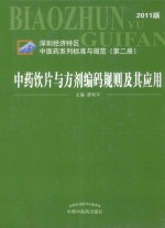 中药饮片<em>与</em>方剂编码规则及其应用  2011年版
