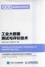 工业大数据测试与评价<em>技术</em>