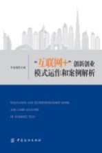 “互联网+”创新创业模式运作<em>和</em>案例解析