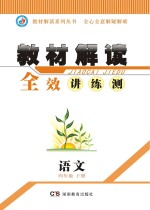 教材解读  全效<em>讲</em>·练·测  语文  四年级  下