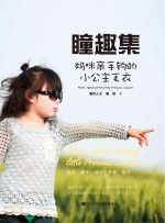 瞳趣集  妈咪亲手钩的小公主毛衣