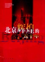 <em>北京</em>辉煌的五十年