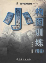 小构图训练  素描