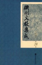 衢州文献集成  史部  第28册