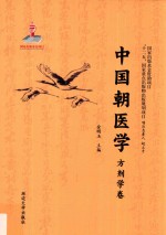 中国朝医学  方剂学卷