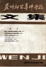 苏州<em>师范</em>专科学校文集  首届文科学术讨论会论文专辑